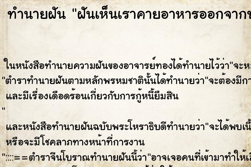 ทำนายฝันทำนายฝันฝันเห็นเราคายอาหารออกจากปากคืนอาทิตย์